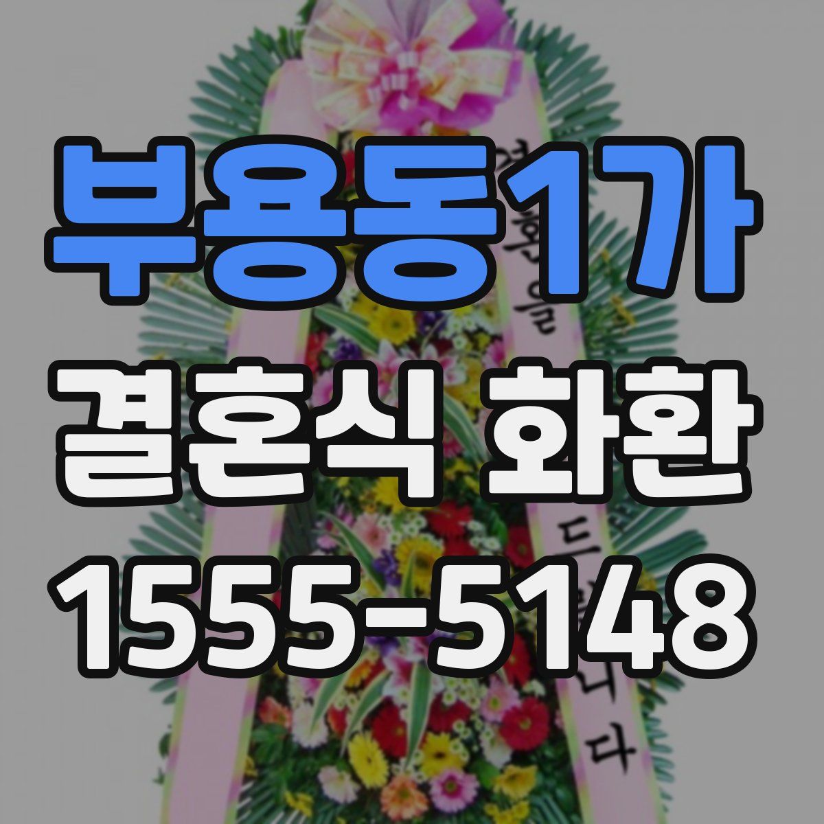 부용동1가 결혼식 화환