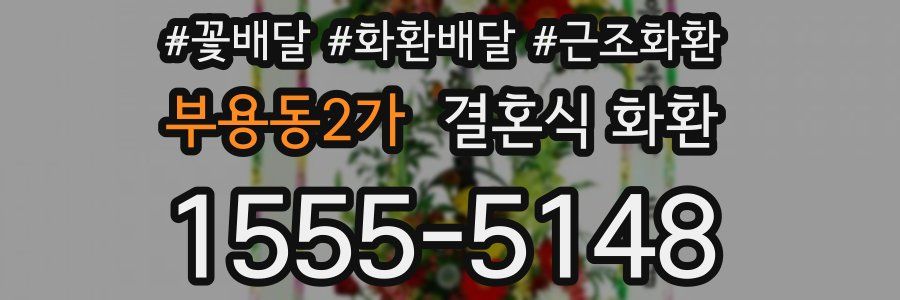 부용동2가 결혼식 화환