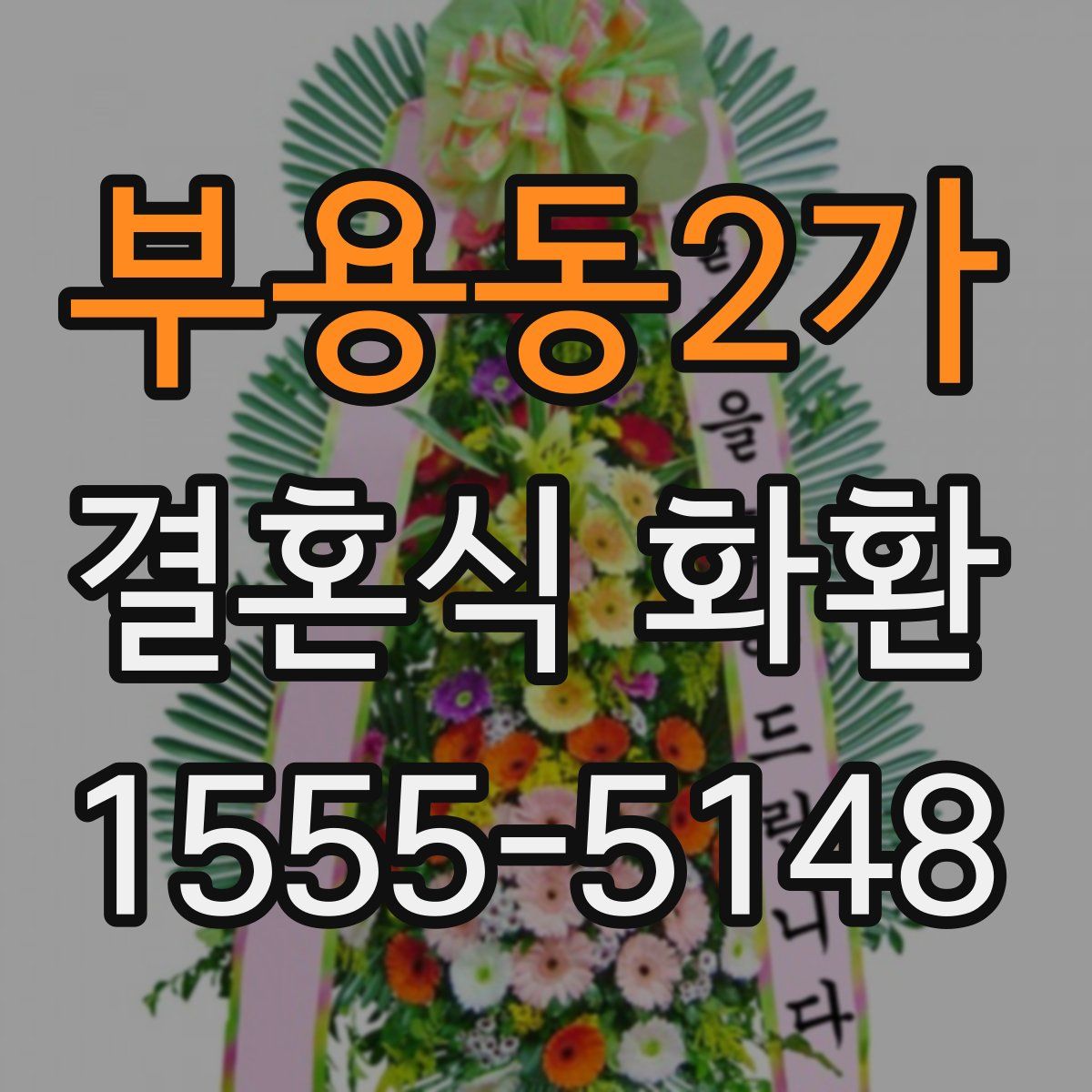 부용동2가 결혼식 화환
