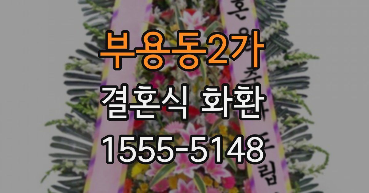 부용동2가 결혼식 화환