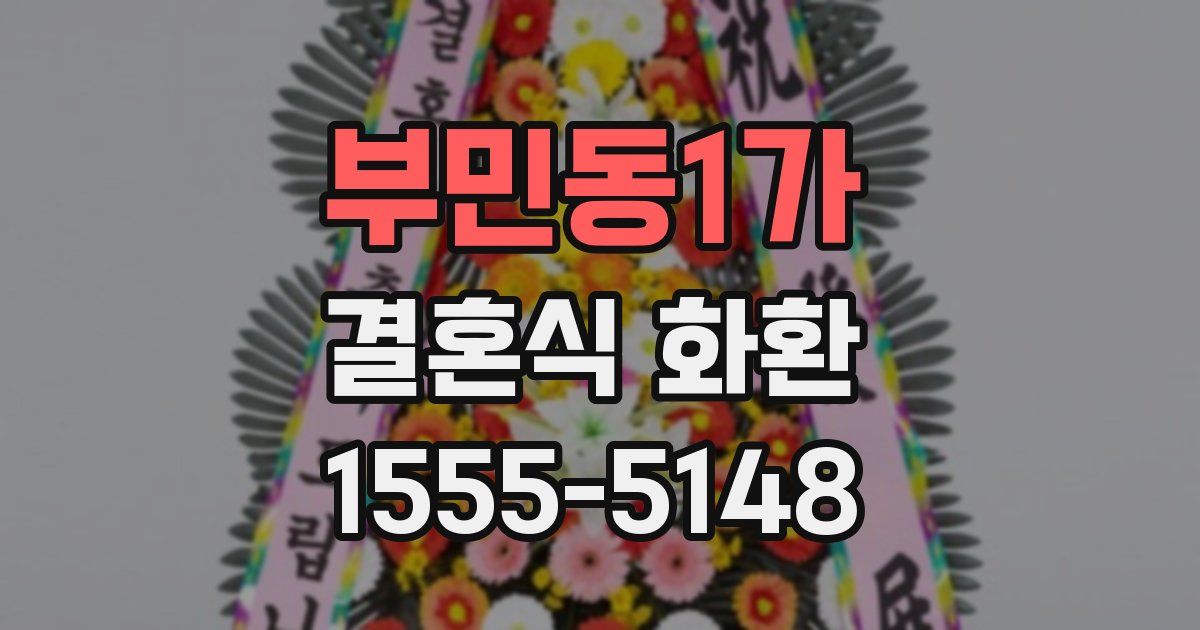 부민동1가 결혼식 화환