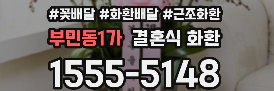 부민동1가 결혼식 화환