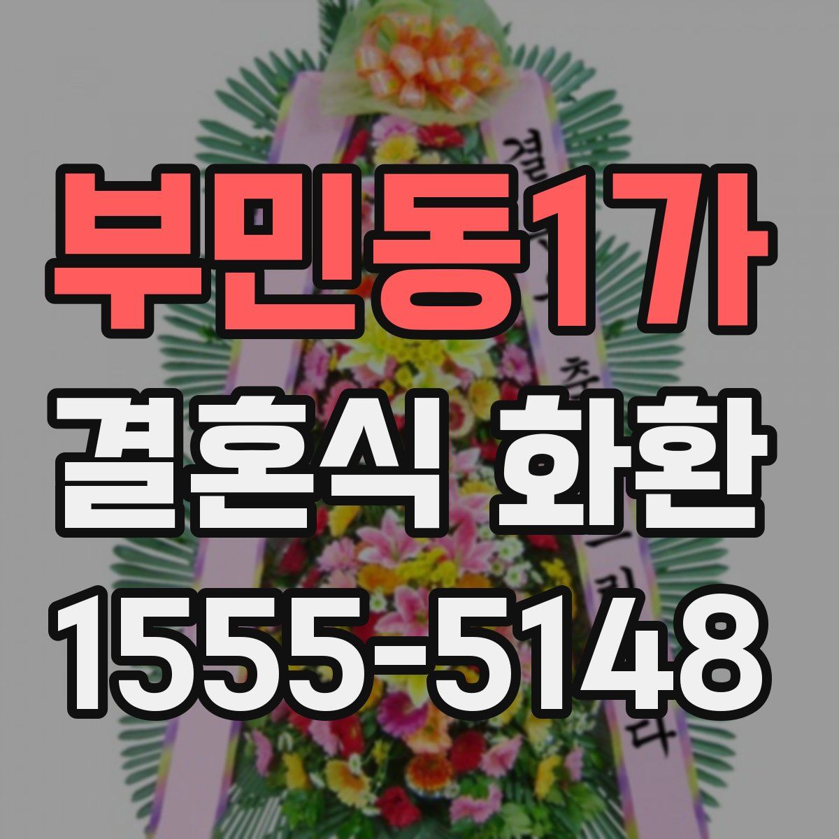 부민동1가 결혼식 화환