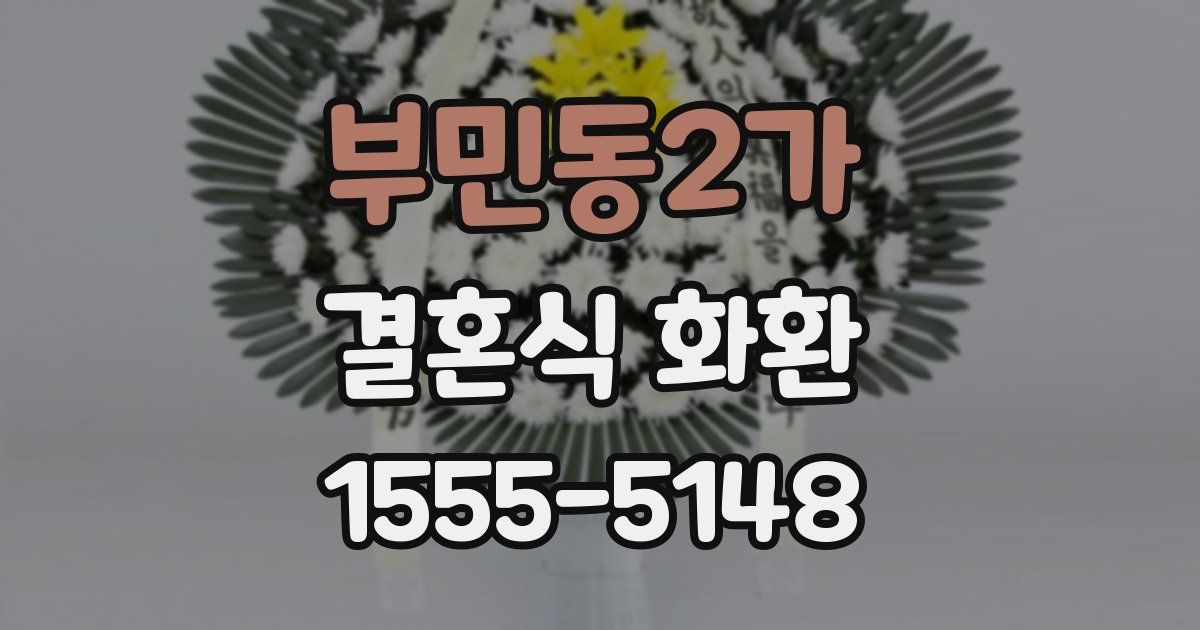 부민동2가 결혼식 화환