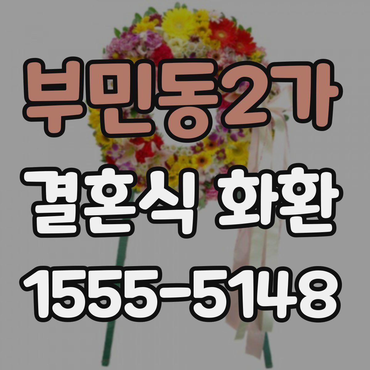 부민동2가 결혼식 화환