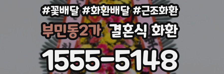 부민동2가 결혼식 화환