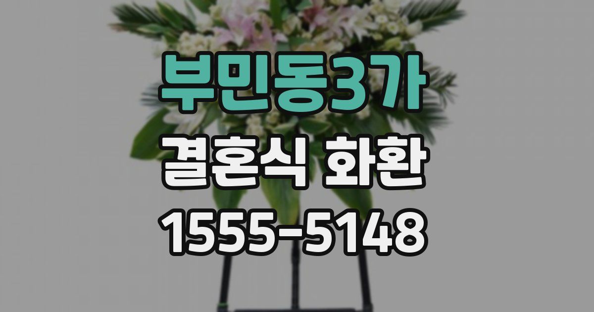 부민동3가 결혼식 화환