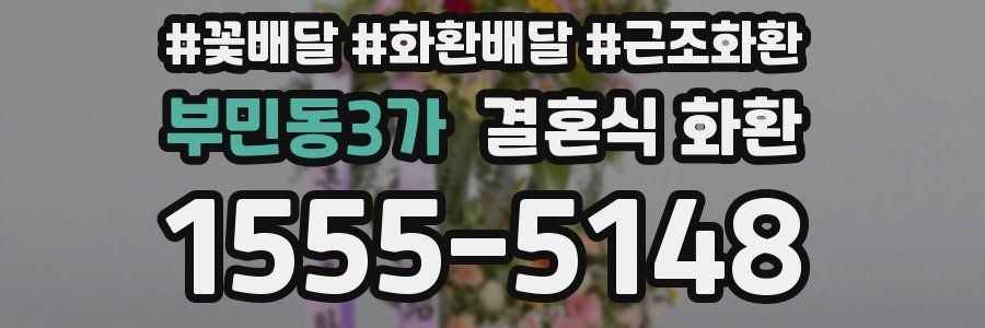 부민동3가 결혼식 화환