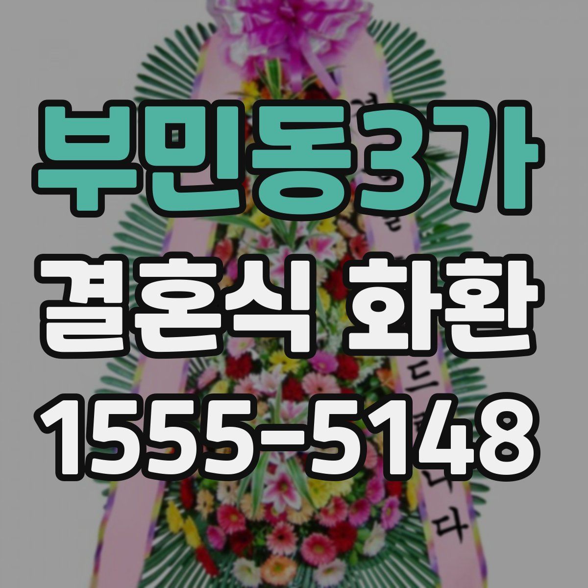 부민동3가 결혼식 화환