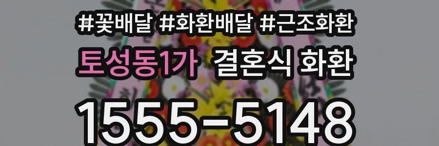 토성동1가 결혼식 화환