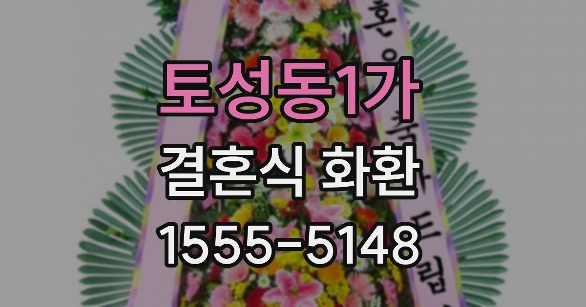 토성동1가 결혼식 화환