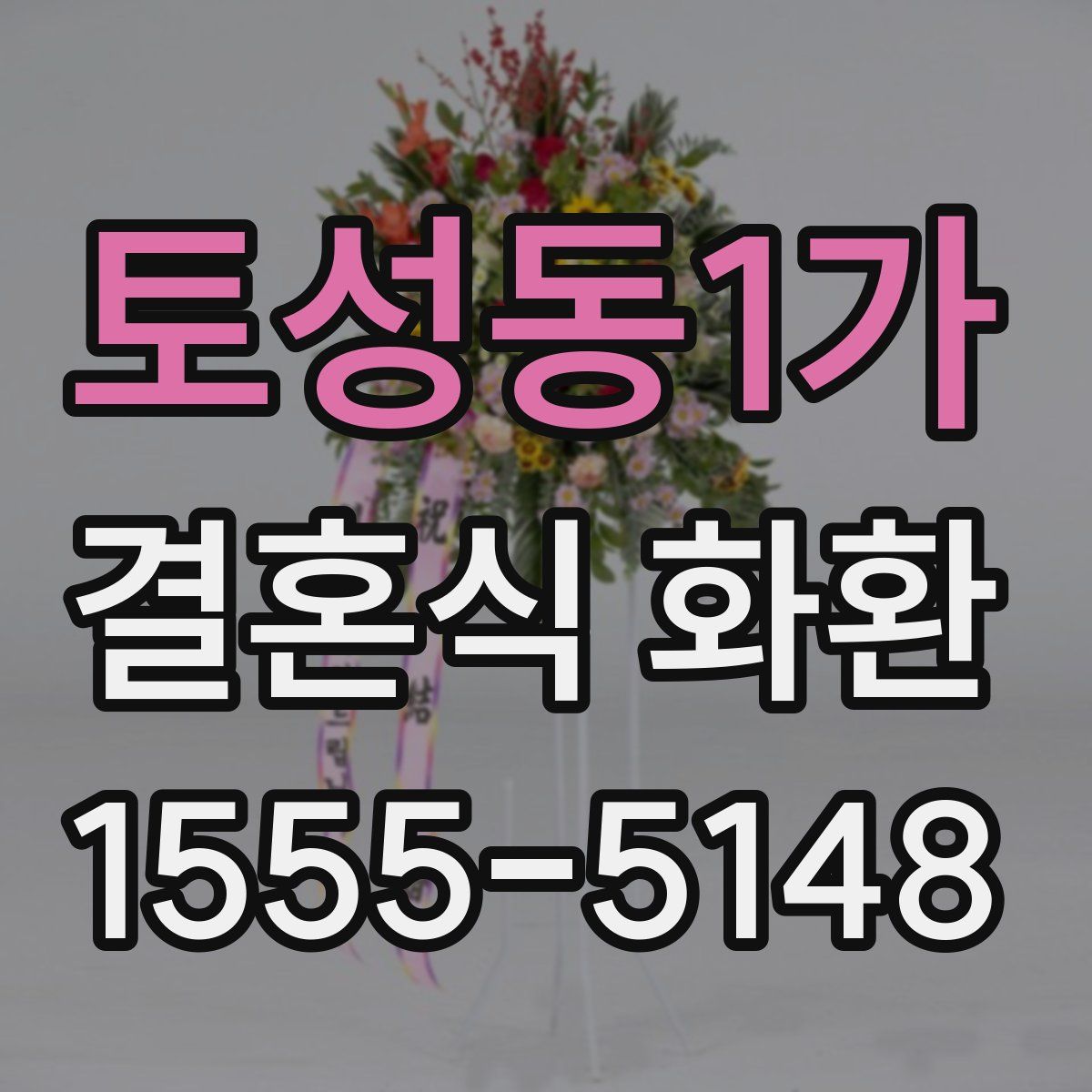 토성동1가 결혼식 화환