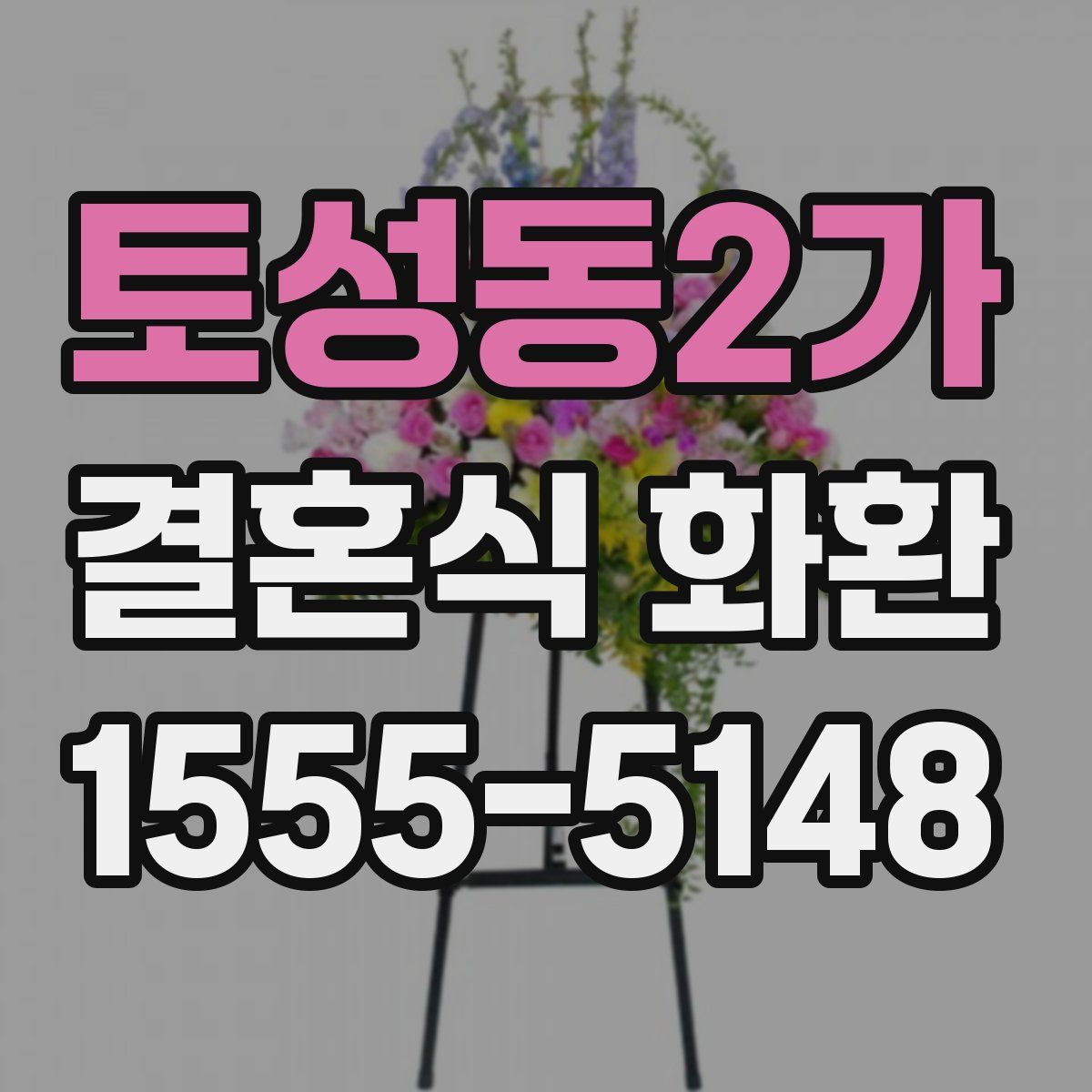 토성동2가 결혼식 화환