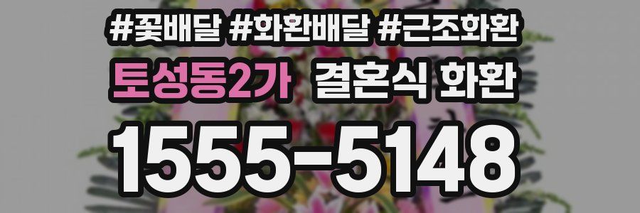토성동2가 결혼식 화환