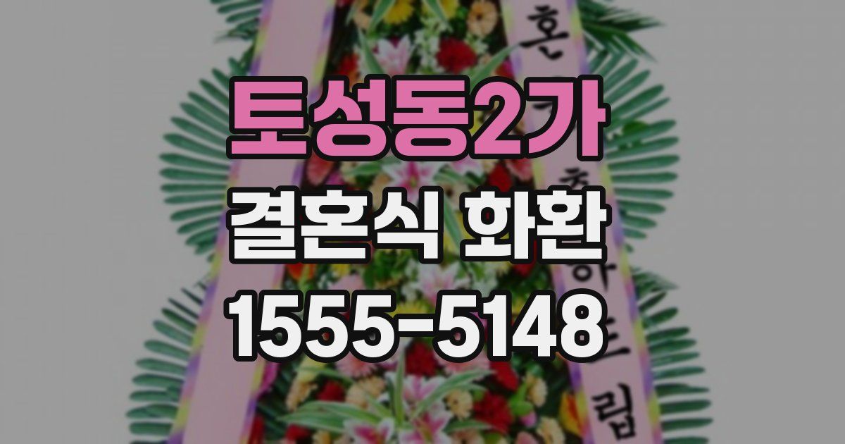 토성동2가 결혼식 화환