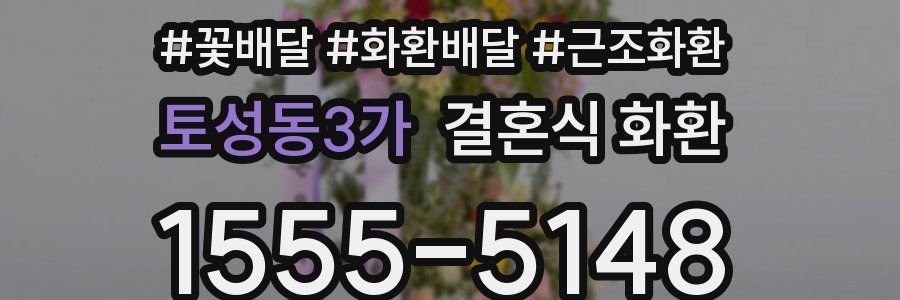 토성동3가 결혼식 화환