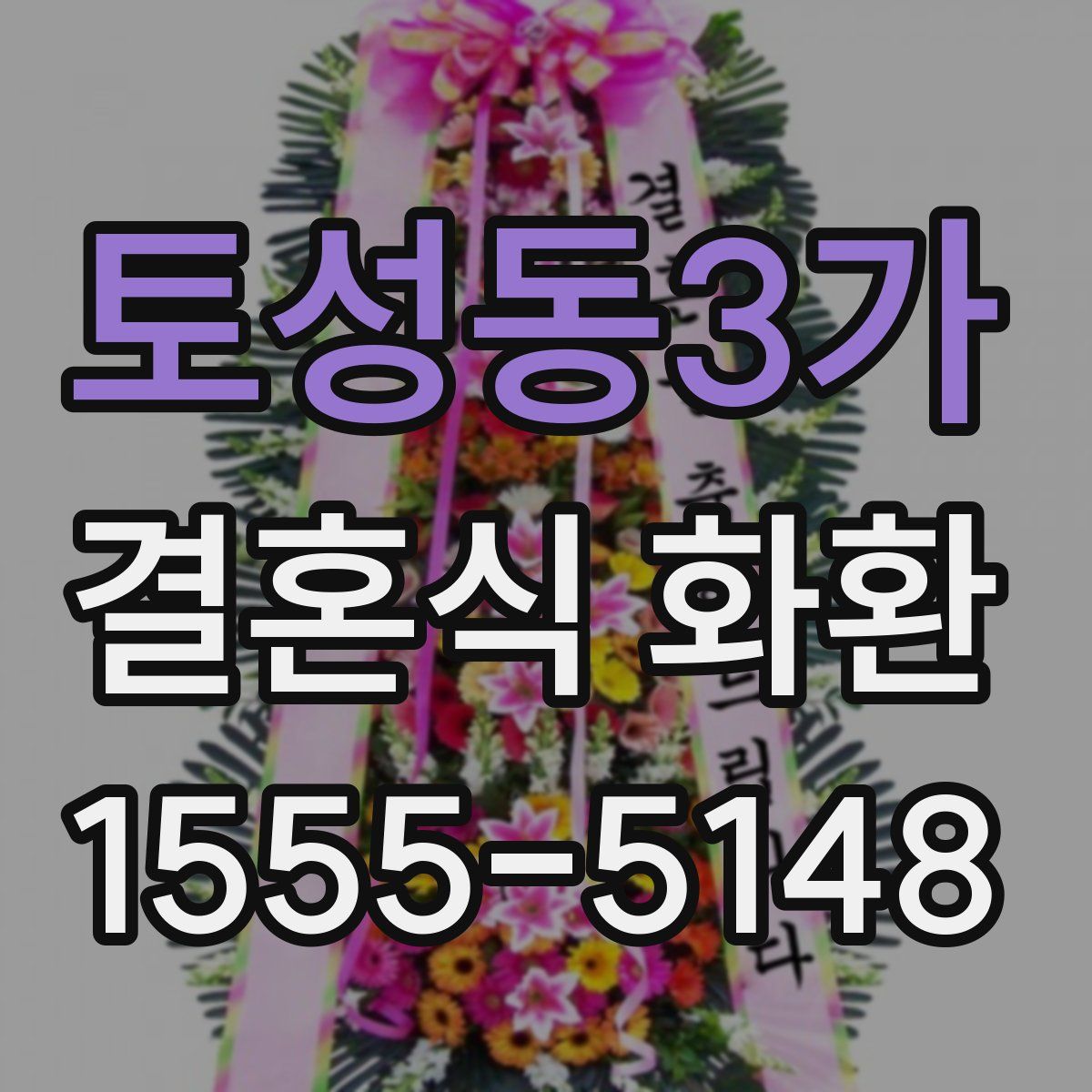 토성동3가 결혼식 화환