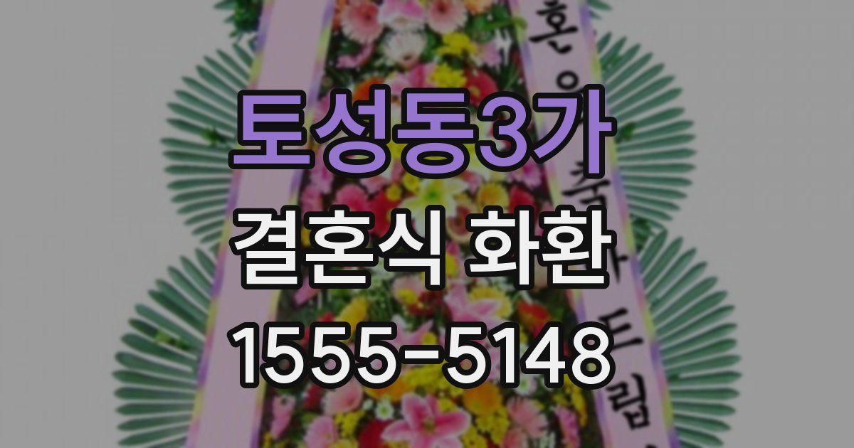 토성동3가 결혼식 화환