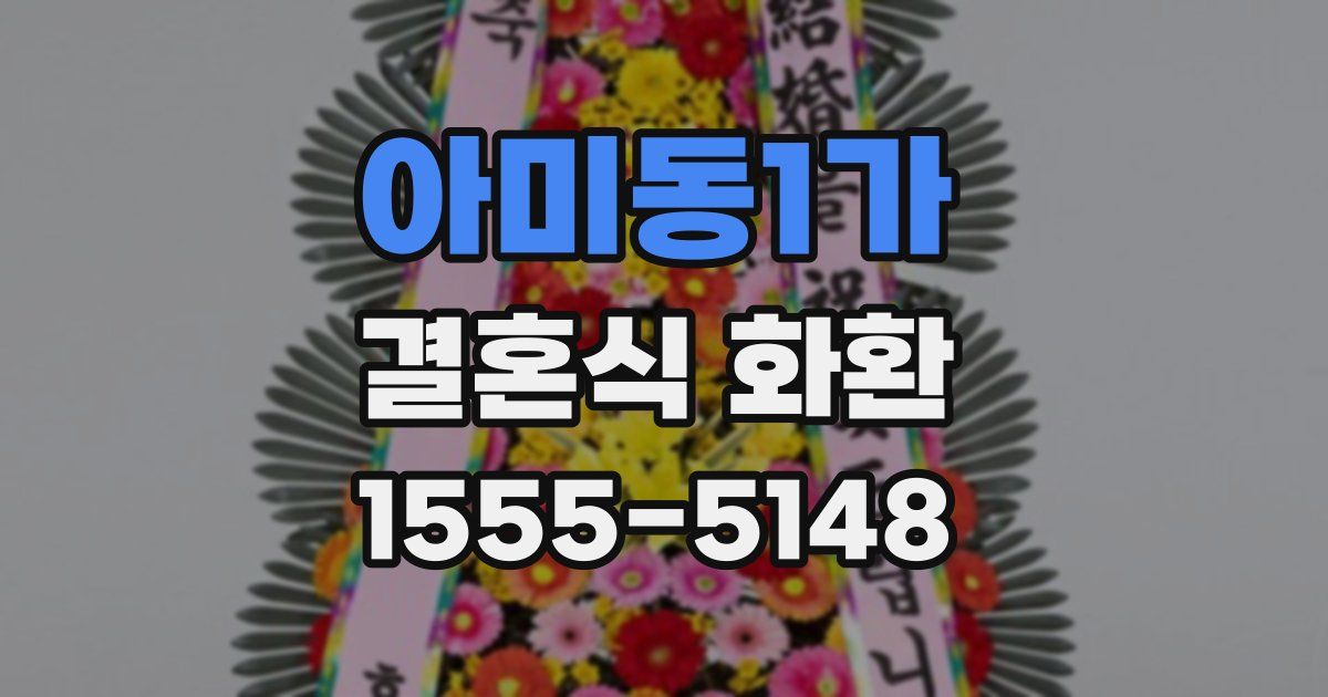 아미동1가 결혼식 화환
