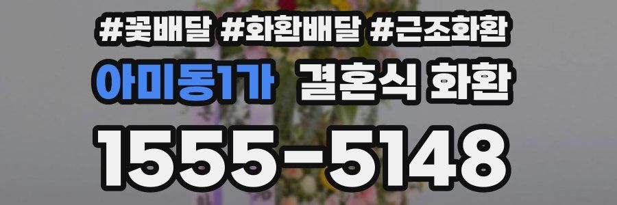 아미동1가 결혼식 화환