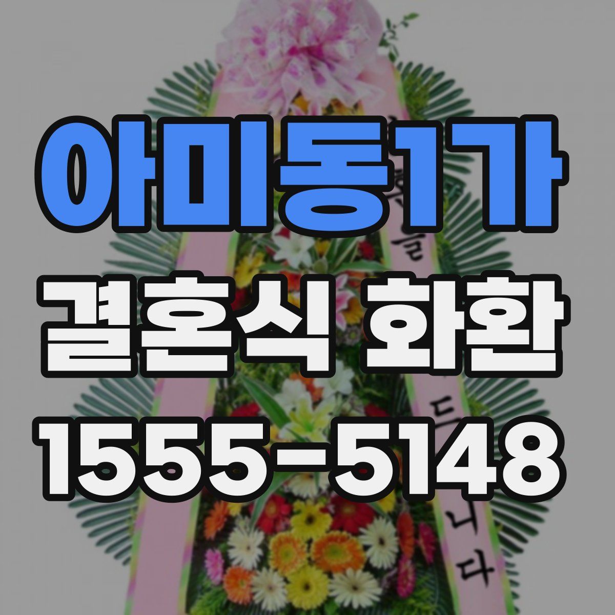 아미동1가 결혼식 화환