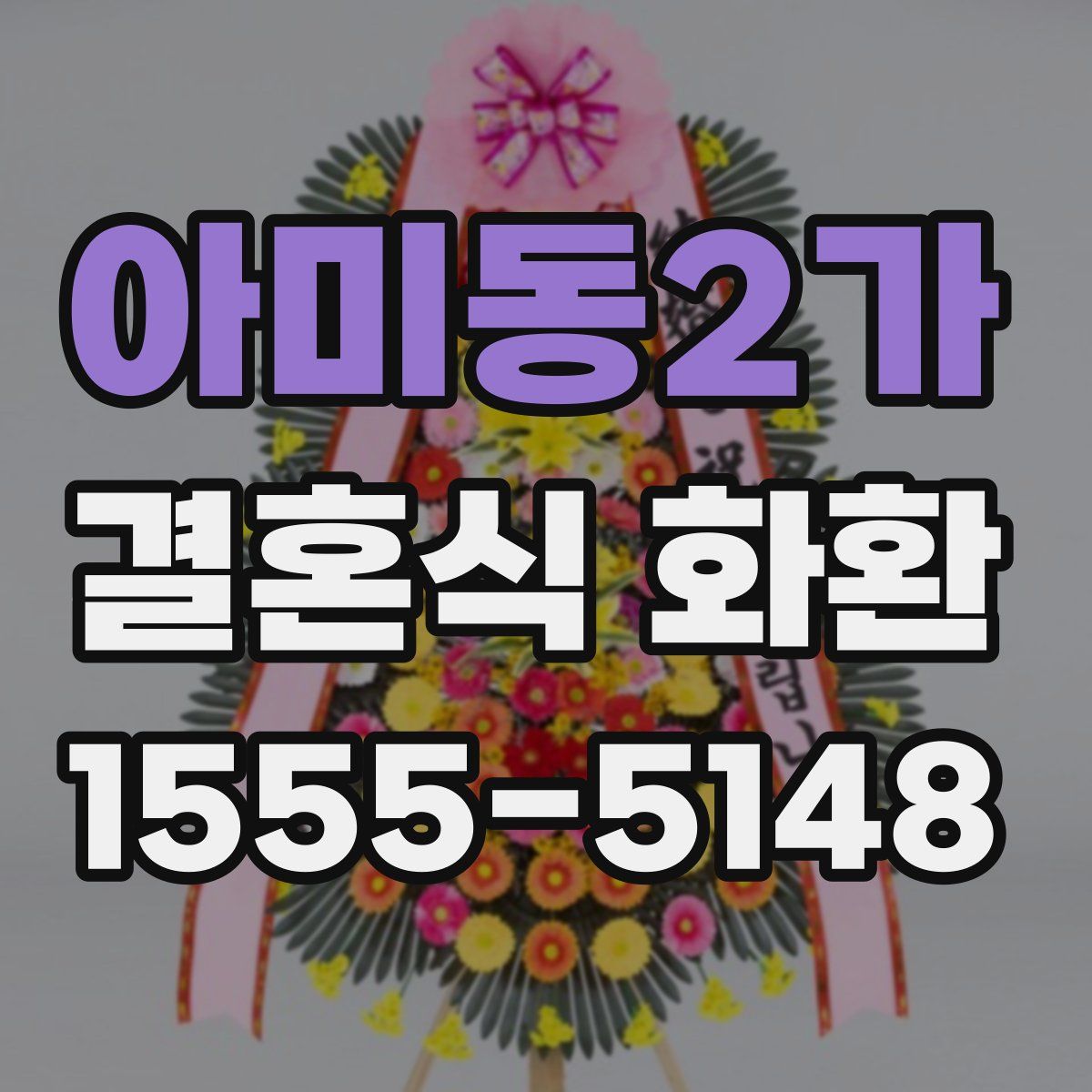 아미동2가 결혼식 화환