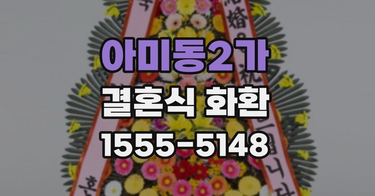아미동2가 결혼식 화환
