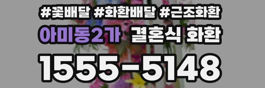 아미동2가 결혼식 화환