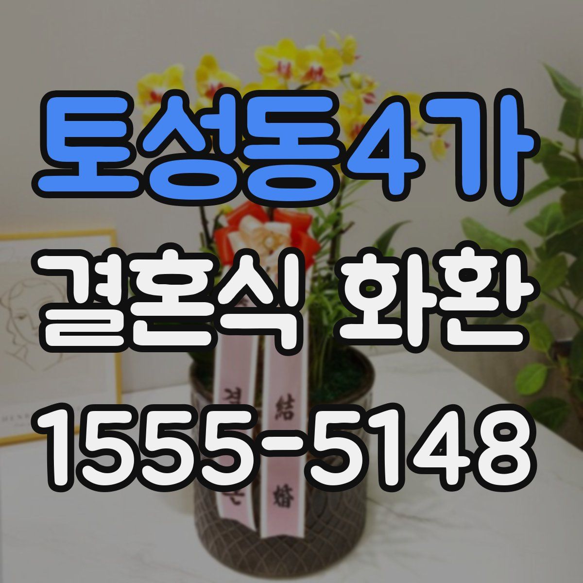 토성동4가 결혼식 화환