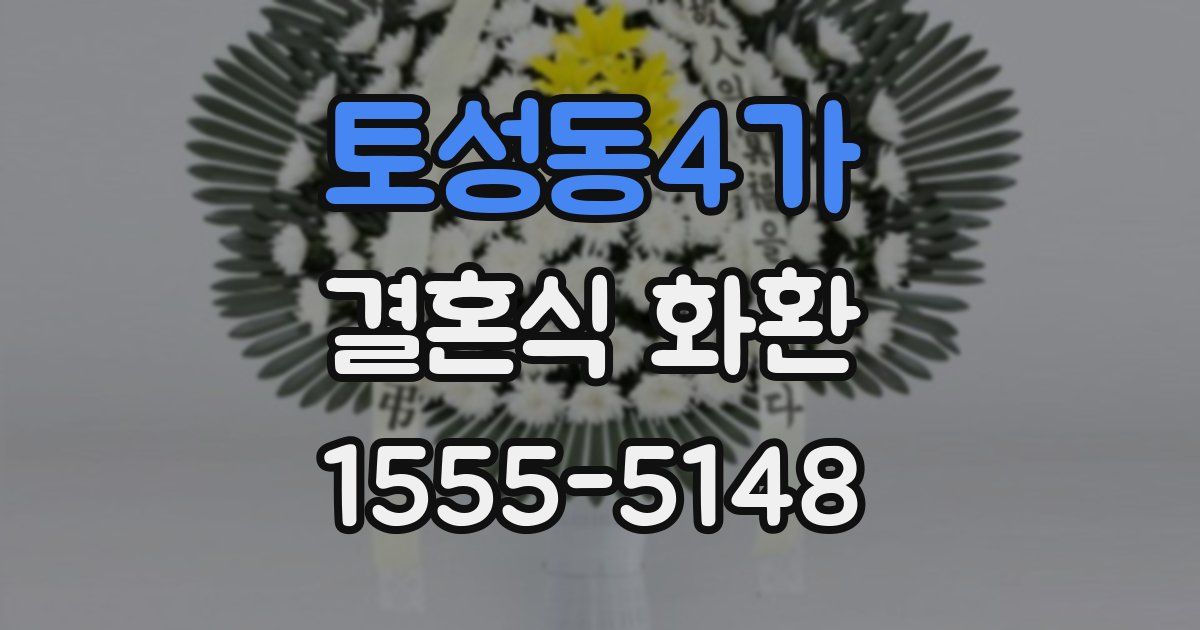 토성동4가 결혼식 화환