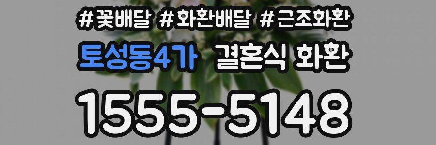 토성동4가 결혼식 화환