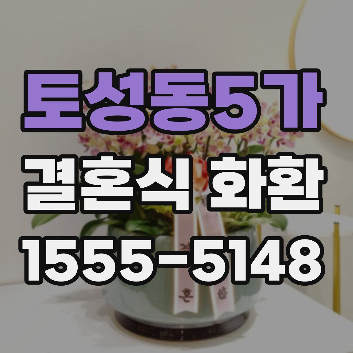 토성동5가 결혼식 화환