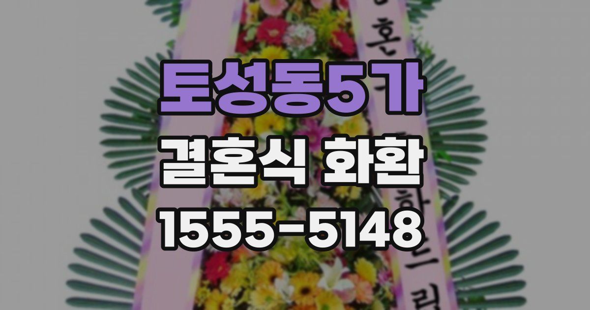 토성동5가 결혼식 화환