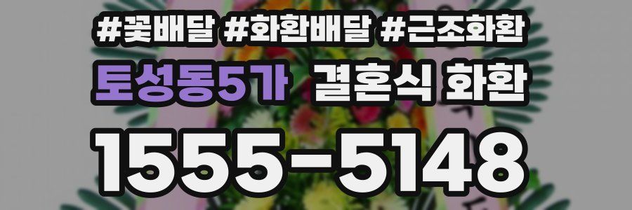토성동5가 결혼식 화환