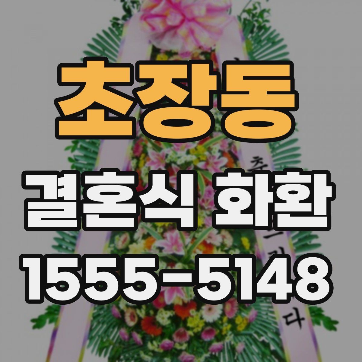 초장동 결혼식 화환 계절과 장소에 맞는 선택 기준
