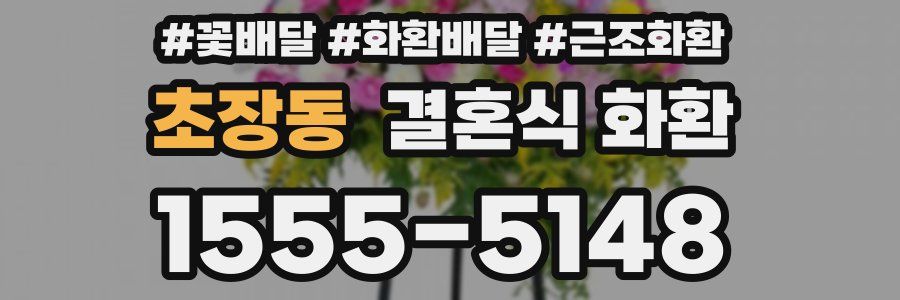 초장동 결혼식 화환