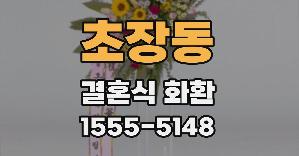 초장동 결혼식 화환