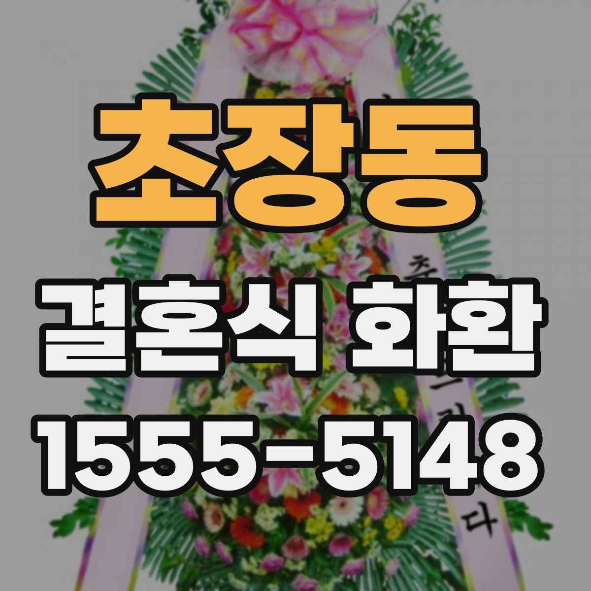 초장동 결혼식 화환