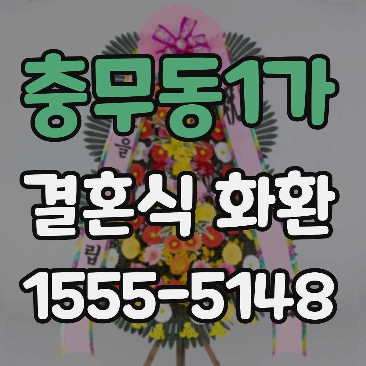 충무동1가 결혼식 화환