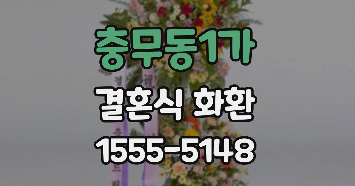 충무동1가 결혼식 화환