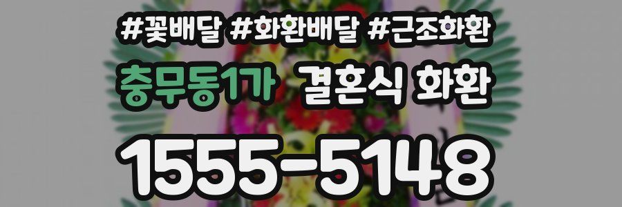 충무동1가 결혼식 화환