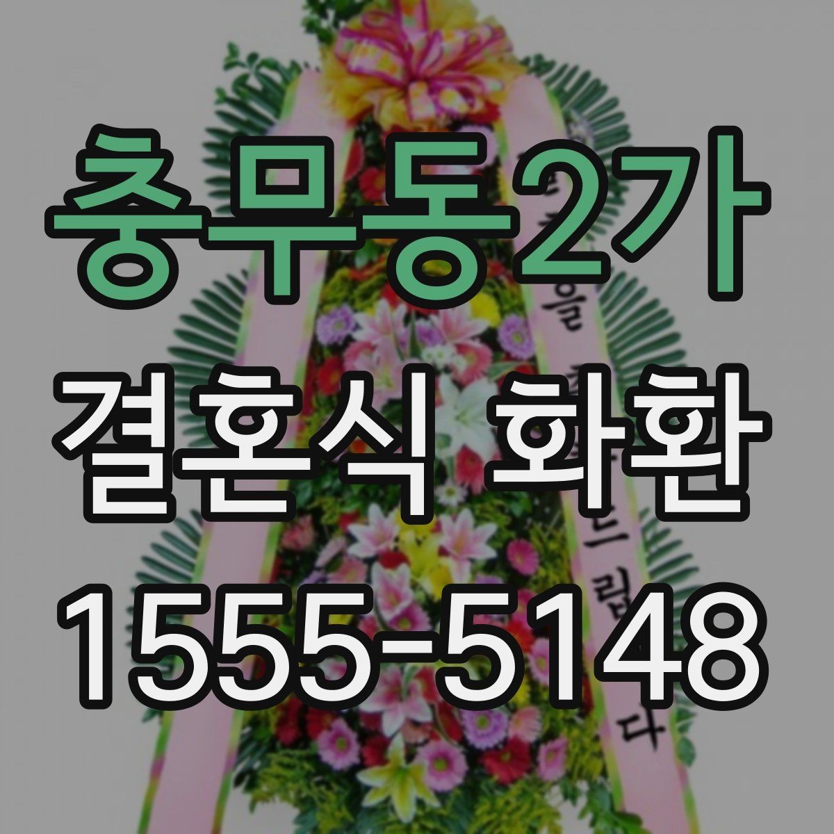 충무동2가 결혼식 화환 문구 작성에서 피하면 좋은 표현