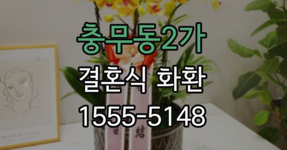 충무동2가 결혼식 화환
