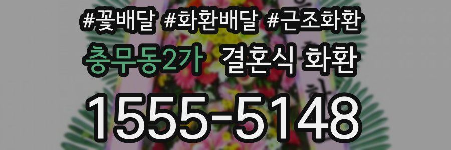 충무동2가 결혼식 화환