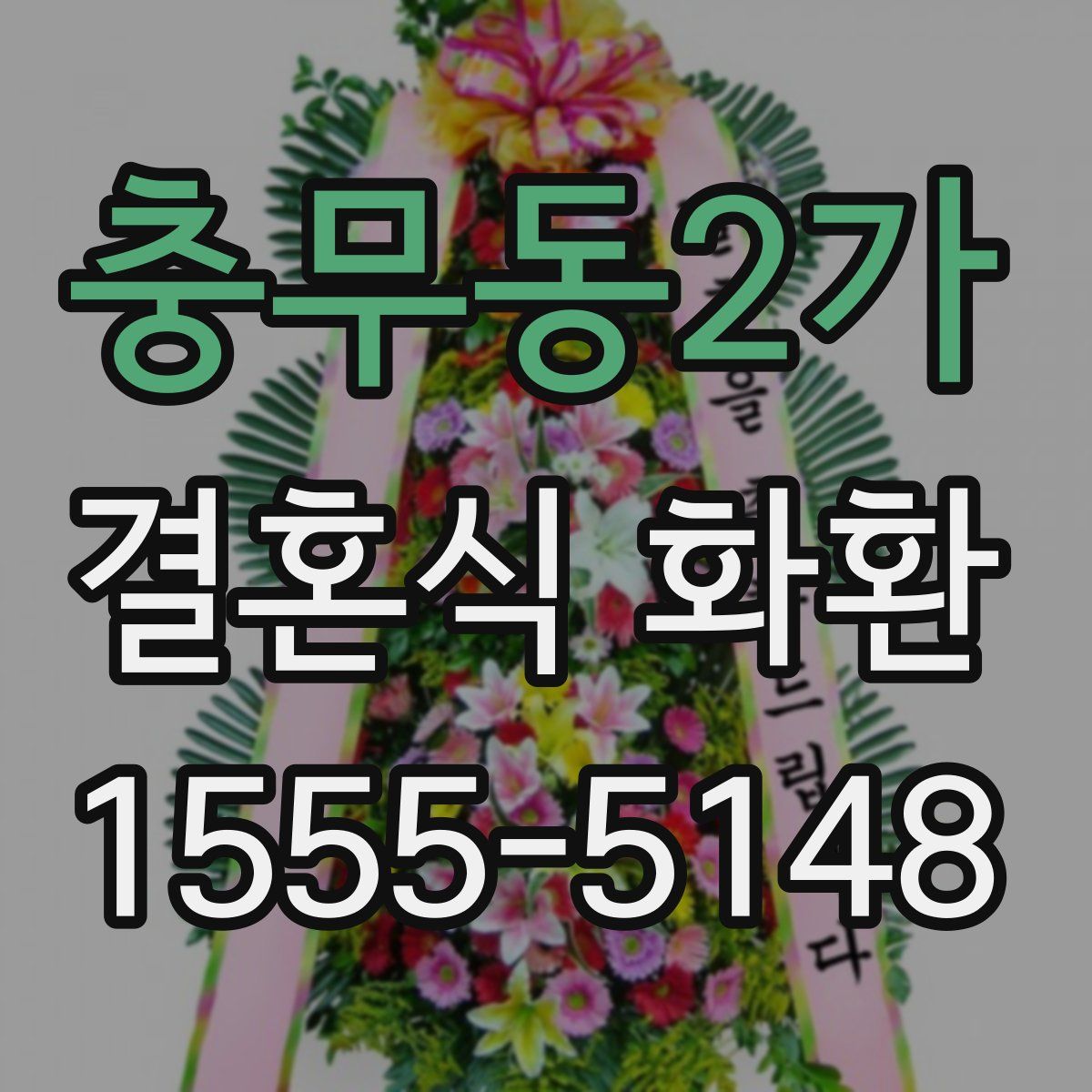충무동2가 결혼식 화환
