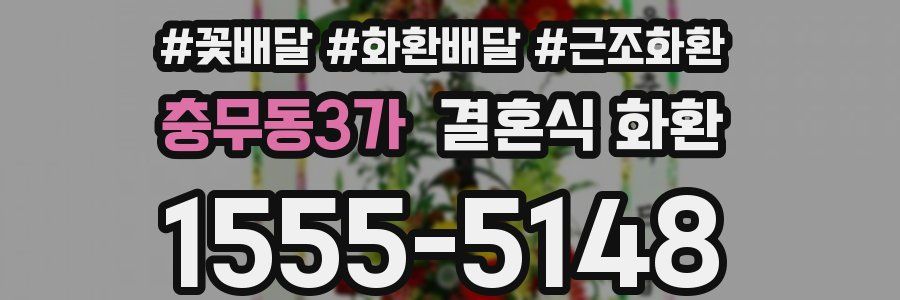 충무동3가 결혼식 화환