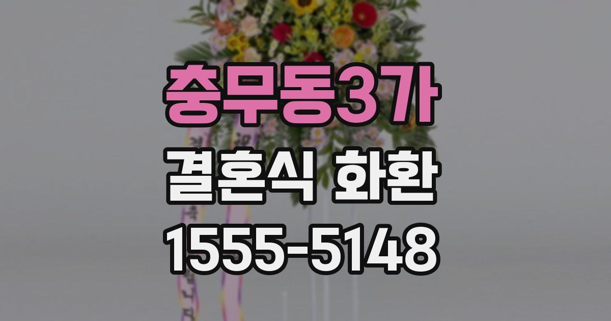 충무동3가 결혼식 화환