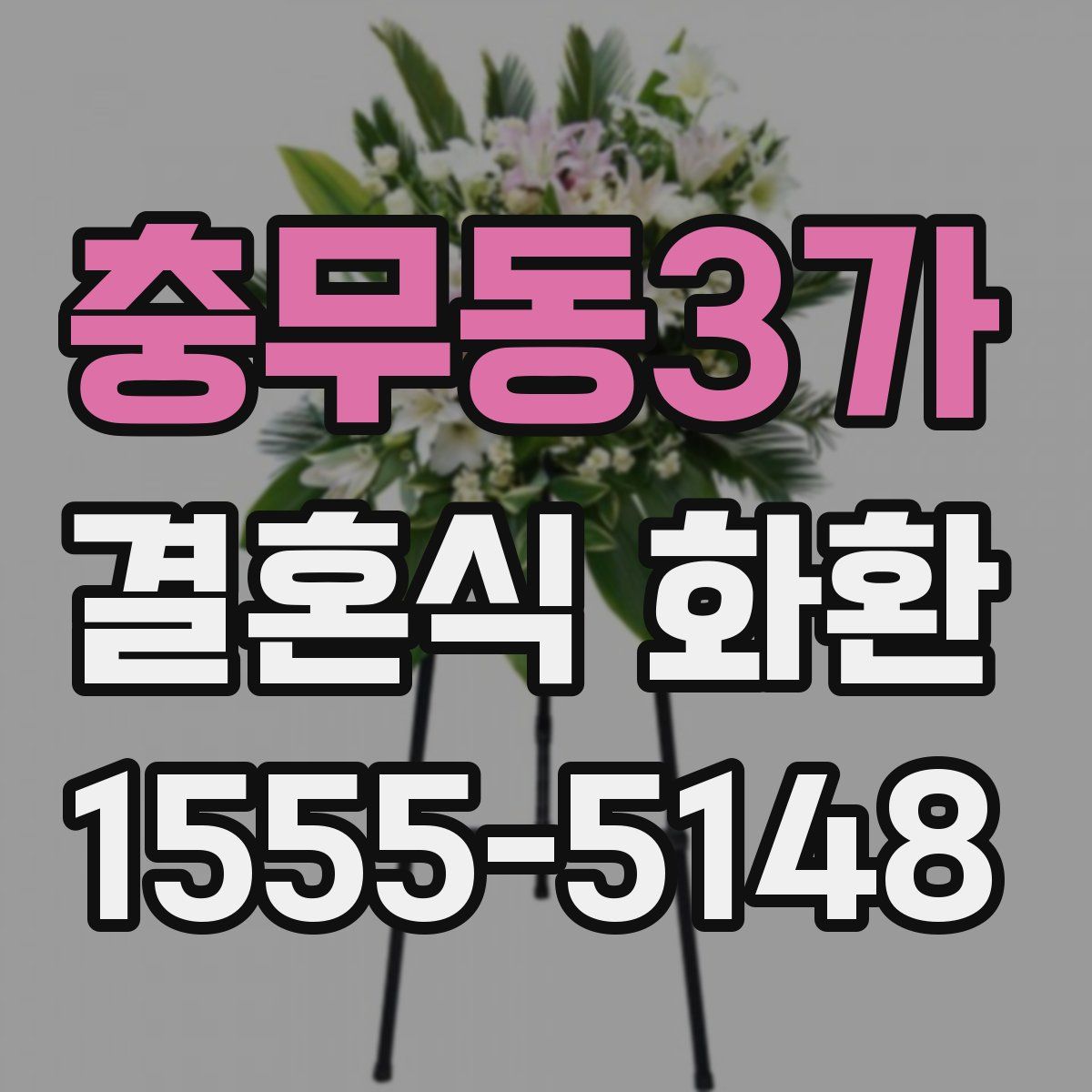 충무동3가 결혼식 화환