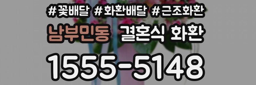 남부민동 결혼식 화환