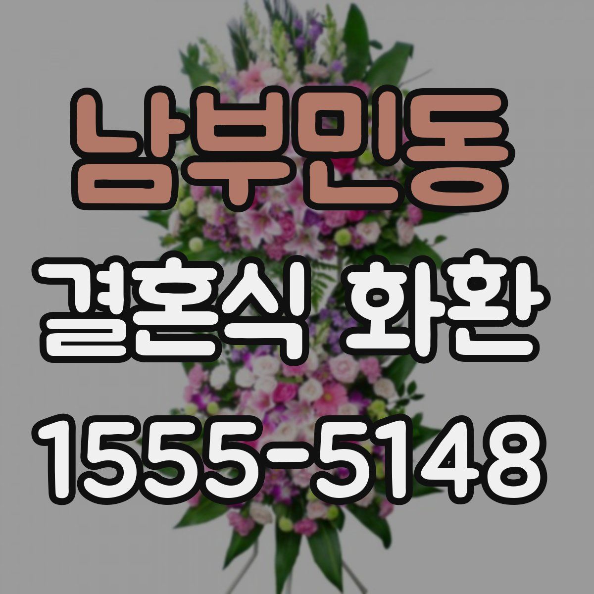 남부민동 결혼식 화환
